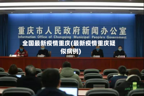 全国最新疫情重庆(最新疫情重庆疑似病例)-第1张图片