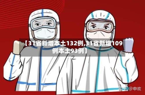 【31省新增本土132例,31省新增109例本土93例】-第2张图片