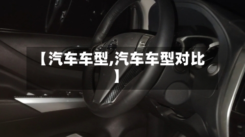 【汽车车型,汽车车型对比】