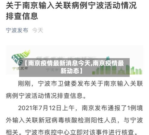 【南京疫情最新消息今天,南京疫情最新动态】-第3张图片