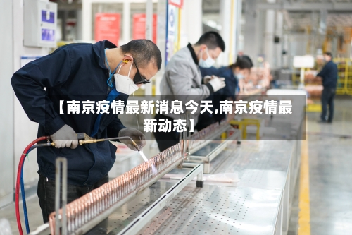 【南京疫情最新消息今天,南京疫情最新动态】-第2张图片