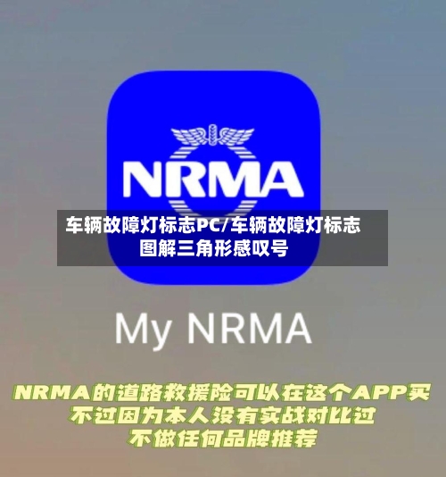 车辆故障灯标志PC/车辆故障灯标志图解三角形感叹号-第2张图片