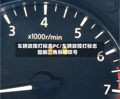车辆故障灯标志PC/车辆故障灯标志图解三角形感叹号-第1张图片