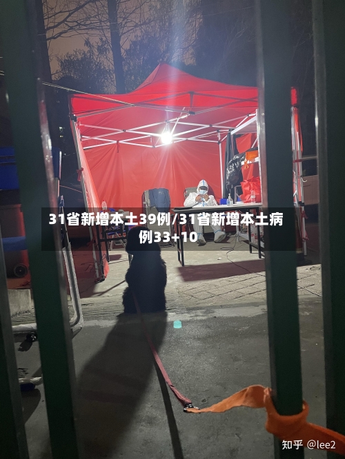 31省新增本土39例/31省新增本土病例33+10-第1张图片