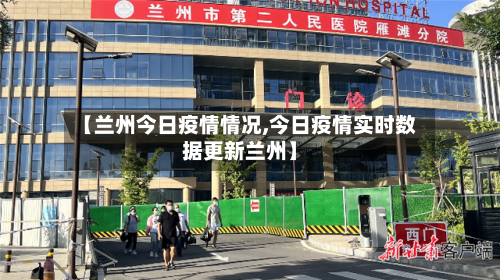 【兰州今日疫情情况,今日疫情实时数据更新兰州】-第1张图片