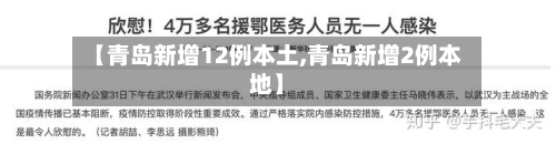 【青岛新增12例本土,青岛新增2例本地】-第1张图片