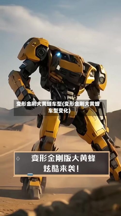 变形金刚大黄蜂车型(变形金刚大黄蜂车型变化)