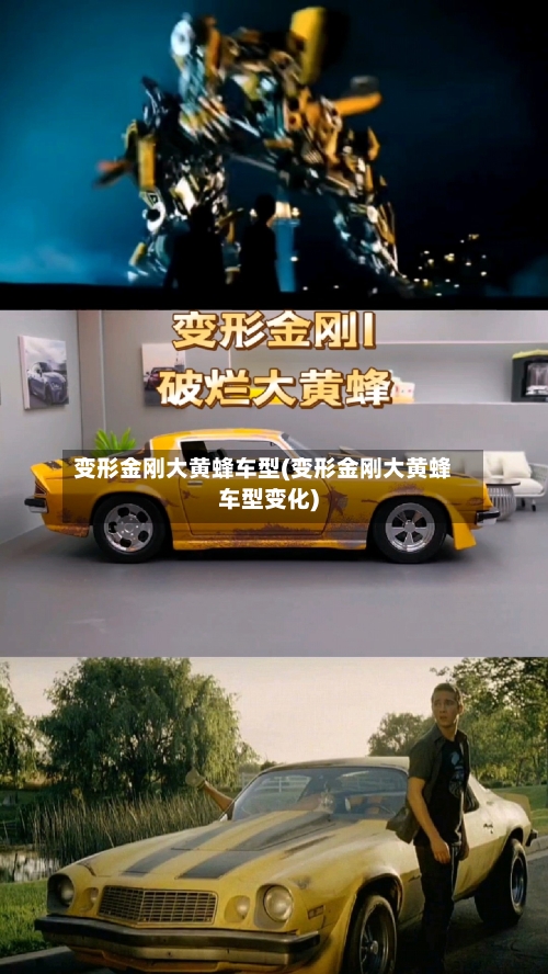 变形金刚大黄蜂车型(变形金刚大黄蜂车型变化)-第3张图片
