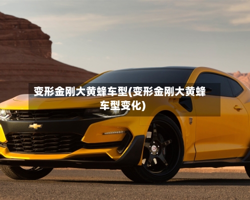 变形金刚大黄蜂车型(变形金刚大黄蜂车型变化)-第2张图片