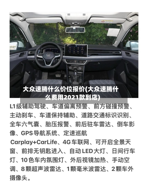 大众速腾什么价位报价(大众速腾什么费用2021款到店)