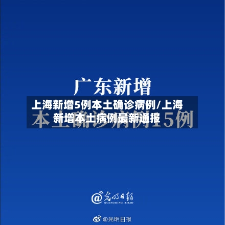上海新增5例本土确诊病例/上海新增本土病例最新通报