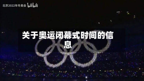 关于奥运闭幕式时间的信息