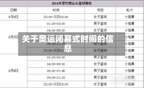 关于奥运闭幕式时间的信息-第2张图片