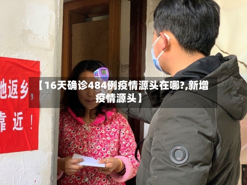 【16天确诊484例疫情源头在哪?,新增疫情源头】-第2张图片