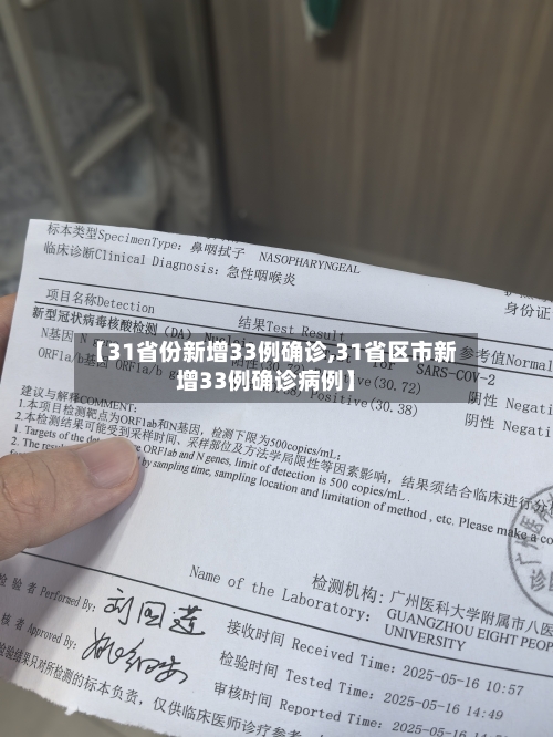 【31省份新增33例确诊,31省区市新增33例确诊病例】