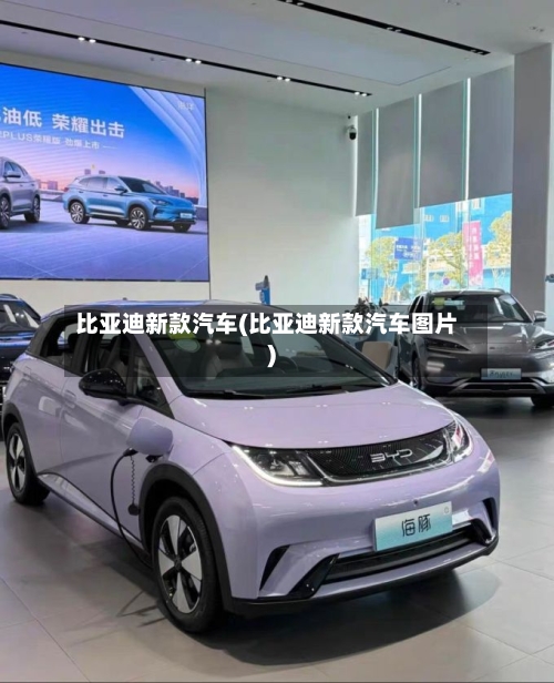 比亚迪新款汽车(比亚迪新款汽车图片)