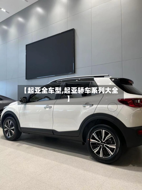 【起亚全车型,起亚轿车系列大全】