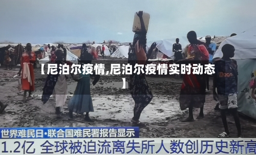 【尼泊尔疫情,尼泊尔疫情实时动态】-第1张图片