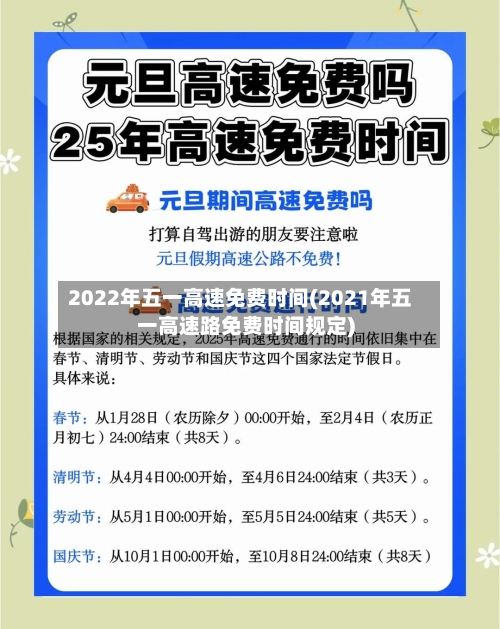 2022年五一高速免费时间(2021年五一高速路免费时间规定)
