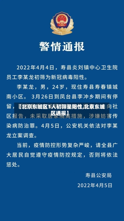 【北京东城区1人初筛呈阳性,北京东城区通报】