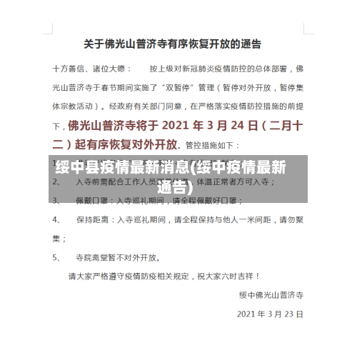 绥中县疫情最新消息(绥中疫情最新通告)-第2张图片