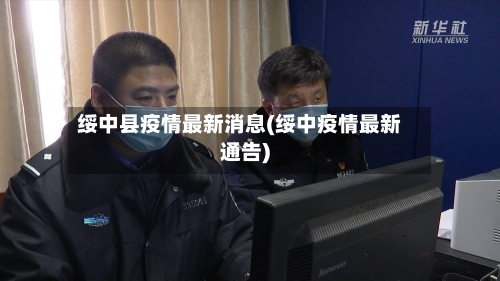 绥中县疫情最新消息(绥中疫情最新通告)