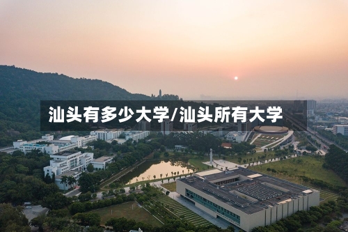 汕头有多少大学/汕头所有大学-第3张图片