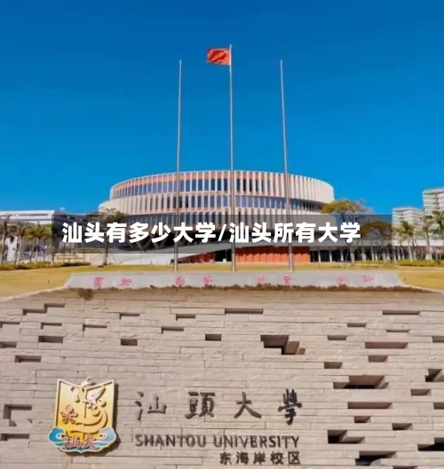 汕头有多少大学/汕头所有大学