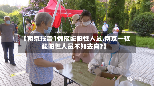 【南京报告1例核酸阳性人员,南京一核酸阳性人员不知去向?】