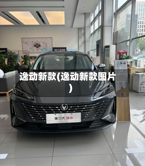 逸动新款(逸动新款图片)