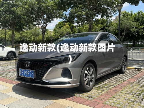 逸动新款(逸动新款图片)-第3张图片