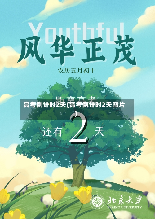 高考倒计时2天(高考倒计时2天图片)
