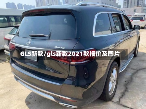 GLS新款/gls新款2021款报价及图片-第2张图片