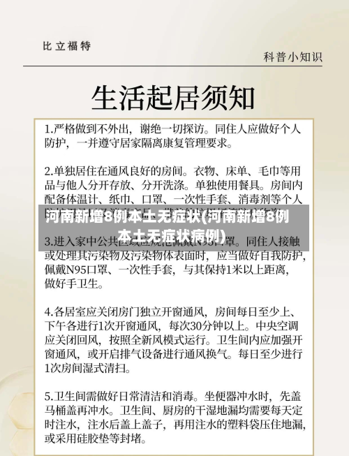 河南新增8例本土无症状(河南新增8例本土无症状病例)-第1张图片