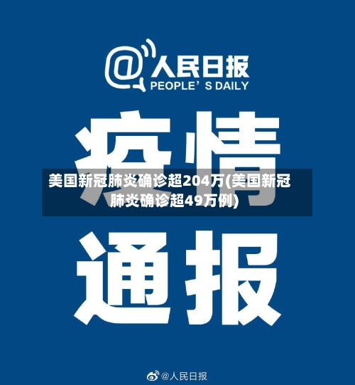 美国新冠肺炎确诊超204万(美国新冠肺炎确诊超49万例)-第2张图片