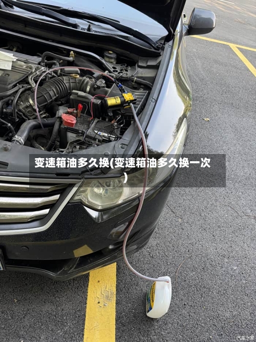 变速箱油多久换(变速箱油多久换一次)-第2张图片