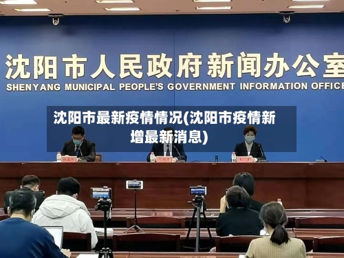 沈阳市最新疫情情况(沈阳市疫情新增最新消息)-第3张图片