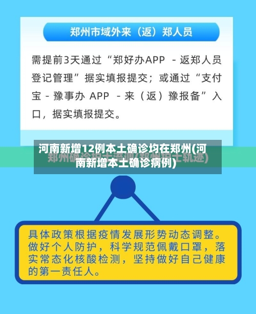 河南新增12例本土确诊均在郑州(河南新增本土确诊病例)