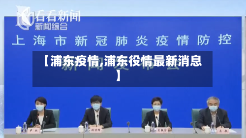 【浦东疫情,浦东役情最新消息】