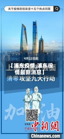 【浦东疫情,浦东役情最新消息】-第2张图片