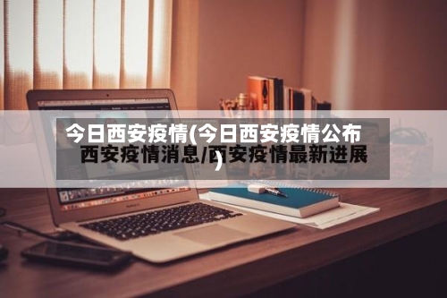 今日西安疫情(今日西安疫情公布)
