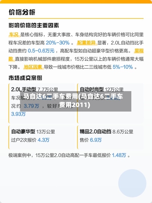 马自达6二手车费用(马自达6二手车费用2011)-第3张图片