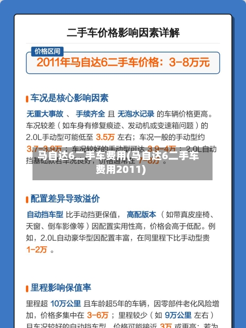 马自达6二手车费用(马自达6二手车费用2011)-第2张图片