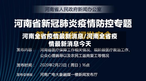 河南全省疫情最新消息/河南全省疫情最新消息今天-第3张图片