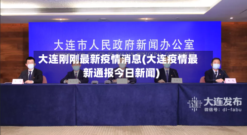 大连刚刚最新疫情消息(大连疫情最新通报今日新闻)