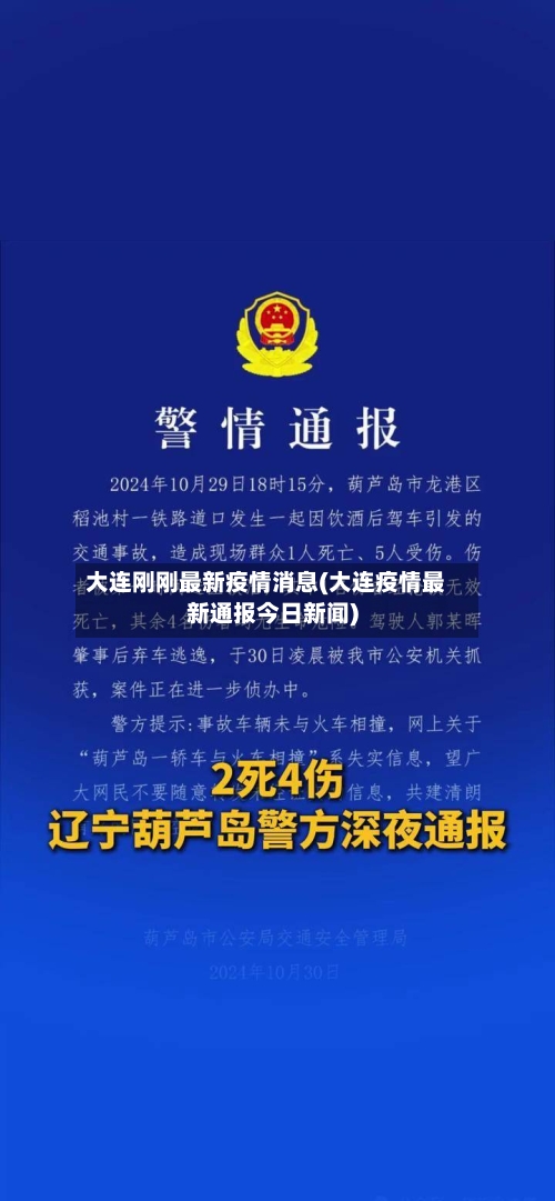 大连刚刚最新疫情消息(大连疫情最新通报今日新闻)-第2张图片