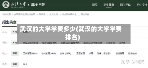 武汉的大学学费多少(武汉的大学学费排名)