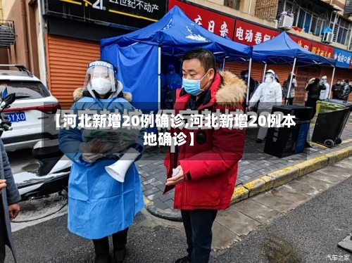 【河北新增20例确诊,河北新增20例本地确诊】-第2张图片