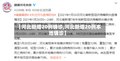 【河北新增20例确诊,河北新增20例本地确诊】-第1张图片
