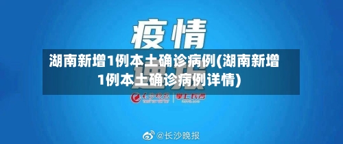 湖南新增1例本土确诊病例(湖南新增1例本土确诊病例详情)-第1张图片